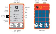 央行数字货币的安全性分
