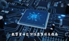 数字货币支付注意事项及