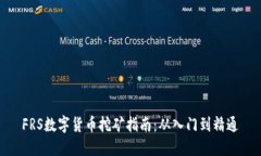 FRS数字货币挖矿指南：从