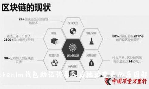 Tokenim钱包助记词导入后地址变更的原因解析