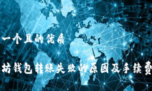 思考一个且的优质
以太坊钱包转账失败的原因及手续费解析