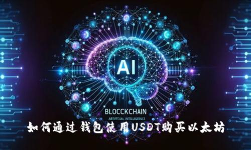 如何通过钱包使用USDT购买以太坊