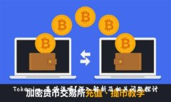 Tokenim 是伪法吗？深入解析