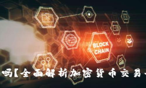 yunxu
Tokenim安全吗？全面解析加密货币交易平台的安全性