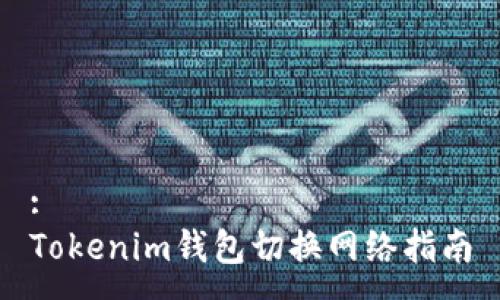 :
Tokenim钱包切换网络指南
