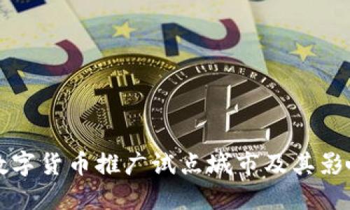 中国数字货币推广试点城市及其影响探讨