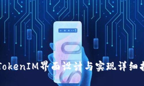 仿TokenIM界面设计与实现详细指南