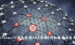 TokenTokenIM钱包支持ADA币吗