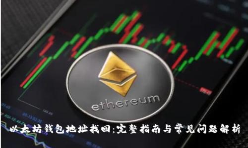 以太坊钱包地址找回：完整指南与常见问题解析