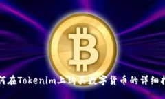 如何在Tokenim上购买数字货