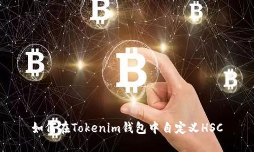 如何在Tokenim钱包中自定义HSC
