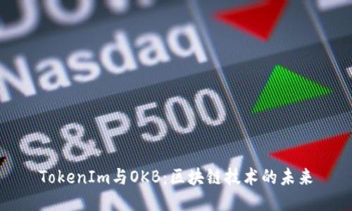 TokenIm与OKB：区块链技术的未来
