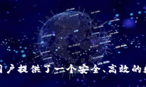 关于Tokenim的链简介

Tokenim是什么链？Tokenim是一种新兴的区块链技术，致力于提高数字资产的流通性和安全性。它通过去中心化的机制，帮助用户在不依赖于传统金融机构的情况下，进行资产管理和交易。下面将对Tokenim的特点、技术架构和应用场景进行详细介绍。

1. Tokenim的基本概念
Tokenim是一种基于区块链技术的分布式数字资产管理平台。它结合了智能合约、分布式账本和去中心化的身份验证机制，提供了更加安全和透明的数字资产交易环境。Tokenim旨在创建一个全球性的数字资产网络，支持多种类型的资产交易，包括加密货币、数字股票及其他形式的数字资产。

2. Tokenim的技术架构
Tokenim的技术架构主要由三部分组成：区块链核心、智能合约和用户界面。
首先，区块链核心是Tokenim的基础，负责记录所有交易和用户的资产信息，确保数据的安全性和不可篡改性。
其次，智能合约是Tokenim的关键功能，它通过预设的规则自动执行交易，减少用户的信任成本，降低交易风险。这些智能合约可以根据用户的需求进行定制，例如设置资产的交易时间、数量和价格等。
最后，用户界面为用户提供了友好的操作平台，用户不仅可以在此进行交易，还可以查看资产的增值情况、历史交易记录等信息。

3. Tokenim的应用场景
Tokenim可以广泛应用于多个领域：
首先，在金融领域，它可以用于数字货币的交易和管理，帮助用户实现资产的增值。用户可以通过Tokenim平台进行快速、安全的货币兑换，从而避免传统金融交易中的高昂手续费。
其次，在供应链管理中，Tokenim可以帮助各方实时追踪货物，从而提升供应链的透明度和效率。通过区块链记录的每个交易节点，参与者可以随时查询货物的来源、去向及状态。
此外，Tokenim还可用于物联网（IoT）设备的管理与数据交换。通过Tokenim的去中心化特性，物联网设备的数据可以在安全、透明的环境中共享，推动智能家居和智能城市的发展。

4. Tokenim的优势与挑战
Tokenim相较于传统的数字资产管理系统，具备多个优势：
首先，它的去中心化特点有效降低了单点故障的风险，增强了系统的安全性；其次，Tokenim通过智能合约确保交易的自动化和透明，减少了人为干预的可能；最后，与传统金融体系相比，Tokenim拥有更低的运营成本和更高的交易效率。
当然，Tokenim也面临一些挑战。首先，如何吸引用户参与并建立信任是导致其能否成功的关键；其次，由于技术的复杂性，教育用户掌握系统的使用也需要时间与投入；此外，随着市场竞争的加剧，Tokenim必须不断创新，以保持竞争优势。

5. Tokenim的未来展望
展望未来，Tokenim将在不断发展中与传统金融、物流、物联网等领域深度融合。同时，Tokenim将通过引入更多的合作伙伴和应用场景，探索区块链技术的合理应用，以更好地服务于用户和社会。
为了实现这些目标，Tokenim必须在技术上持续创新，不断提高系统的可扩展性、安全性和用户体验。

常见问题解答

问题1：Tokenim和其他区块链平台有什么区别？
Tokenim与其他区块链平台的最大区别在于它的专注点和技术实现方式。
首先，Tokenim专注于数字资产的管理和交易，针对这一领域进行了深度。而例如以太坊则是一个通用的区块链平台，适用范围更广，涵盖了多个应用场景。
其次，在技术实现上，Tokenim采用了独特的共识机制和智能合约模型，确保交易的安全性和高效性。这一点使得Tokenim在处理大量小额交易时表现得尤为突出。
最后，Tokenim的用户界面更注重用户体验，它提供了简洁、直观的操作指南，适合初学者和非技术背景的用户使用。

问题2：如何注册和使用Tokenim？
注册和使用Tokenim相对简单，以下是具体步骤：
ol
li访问Tokenim官方网站，找到注册入口。/li
li填写个人信息，包括电子邮箱、手机号码等，并设置密码。/li
li验证电子邮箱或手机号码，以激活账户。/li
li登陆账户后，您可以通过平台提供的币种，进行资产的充值与管理。/li
li使用智能合约进行资产交易，根据需要填写相关信息并完成交易。/li
/ol
在使用过程中，如果遇到任何问题，Tokenim也提供了详细的帮助文档和客户支持渠道，以解答用户的疑惑。

问题3：Tokenim的安全性如何保证？
Tokenim从多个方面来保障平台的安全性：
首先，采用的区块链技术本身就具有高度的安全性，数据一旦写入区块链，即不可被篡改。此外，Tokenim还会定期进行系统安全审核，以发现和修复潜在的安全漏洞。
其次，Tokenim在用户身份验证方面采用多重认证机制，包括电子邮件验证、手机验证码等，以防止未授权的访问。
最后，Tokenim还鼓励用户采取安全措施，例如使用强密码和定期更改密码，以增强个人账户的安全性。

问题4：如何在Tokenim上进行交易？
在Tokenim上进行交易的步骤如下：
ol
li确保账户内有足够的资产；/li
li选择您想要交易的资产类型，并进入交易页面；/li
li输入相应的交易信息，如数量、价格等；/li
li确认交易信息无误后，提交交易；/li
li可以在账户操作记录中查看交易状态，包括已完成、待交易和失败等；/li
/ol
此外，Tokenim还提供实时交易数据和市场分析工具，以帮助用户做出更为明智的交易决策。

总结
Tokenim作为一种新兴的区块链技术，正在不断改变数字资产的管理和交易方式。通过去中心化、智能合约和安全机制，Tokenim为用户提供了一个安全、高效的数字资产管理平台。随着技术的不断进步与市场的需求增加，可以预见Tokenim在不久的将来将迎来更大的发展机遇。