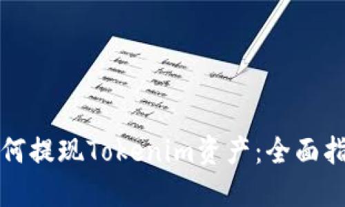 如何提现Tokenim资产：全面指南