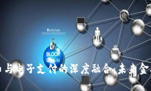 数字货币与电子支付的深度融合：未来金融的变革