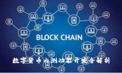 数字货币内测功能开发全