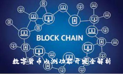 数字货币内测功能开发全解析