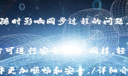 
以太坊钱包同步时间分析与策略

关键词
以太坊, 钱包同步, 区块链

详细介绍
以太坊（Ethereum）作为一种备受关注的区块链平台，其钱包的同步过程对于用户来说至关重要。一个高效、快速的同步过程不仅能够提升用户的体验，还能确保资金的安全和交易的顺利进行。在这篇文章中，我们将深入探讨以太坊钱包同步所需的时间、影响因素以及策略。

一、以太坊钱包同步的基本概念

以太坊钱包是一种用于存储和管理以太币（ETH）及基于以太坊平台的代币的数字工具。以太坊的区块链由许多节点组成，每个节点保存了整个区块链的拷贝。钱包的同步过程涉及到将本地钱包与网络上的以太坊区块链进行对接，以便用户可以获取最新的区块数据、交易记录和相关信息。

在初次使用以太坊钱包时，用户需要经历“全节点”同步或“轻节点”同步的过程。全节点同步意味着下载整个区块链的所有数据，这个过程通常非常耗时且需要较大的存储空间。而轻节点同步，则只需下载一定量的信息，并依赖节点网络来获取区块链的最新状态，虽然速度较快，但在功能上可能会受到限制。

二、以太坊钱包同步所需时间的影响因素

以太坊钱包同步所需的时间是一个复杂的问题，涉及多个方面的影响因素。以下是几个主要因素：

h41. 区块链大小/h4
当前，以太坊的区块链已经非常庞大，数据量在显著增加。随着时间的推移，区块链的大小持续增长，这直接影响到全节点的同步时间。对于全节点，用户需要下载每个区块的数据和相关信息，随着区块链的增大，同步所需的时间和存储容量也会显著增加。

h42. 网络带宽/h4
用户的网络带宽也是同步速度的重要决定因素。如果用户的网络速度较慢，下载区块链数据的时间就会延长。此外，流量高峰期或网络波动也会对同步时间造成一定影响。

h43. 节点性能/h4
钱包所在设备的硬件性能同样影响同步速度。处理器性能、内存大小、存储设备速度等都会直接决定数据下载和处理的效率。如果设备的性能较低，可能会导致同步时间的显著延长。

h44. 软件配置与/h4
以太坊钱包软件的配置和版本也可能影响同步时间。不同的钱包软件可能会有不同的算法，因此选择合适的软件和配置，能够在一定程度上提升同步效率。

三、如何以太坊钱包同步时间

为了提升以太坊钱包的同步速度，用户可尝试以下策略：

h41. 选择轻节点钱包/h4
如果用户不需要完整的区块链数据，可以选择轻节点钱包，例如MetaMask等。这类钱包不需要下载整个区块链，只需少量数据，从而显著减少同步所需的时间。

h42. 提升网络速度/h4
使用更快的网络连接，或更换到一个更靠谱的网络提供商，可以显著减少下载时间。此外，选择在网络流量较低的时段进行同步，也有助于提升速度。

h43. 硬件升级/h4
提升设备硬件性能，特别是固态硬盘（SSD）相比于传统的机械硬盘，在读取和写入数据方面有显著优势，可以极大缩短同步时间。

h44. 定期维护软件/h4
保持钱包软件及相关组件的更新，使用适配性更强、性能更的版本，对于保持高效同步也是至关重要的。

四、常见问题解答

h41. 全节点同步与轻节点同步的区别是什么？/h4
全节点同步意味着用户必须下载完整的区块链数据，包括所有的历史区块和交易，这个过程非常耗时且需要大量存储空间。然而，轻节点同步只需下载少量数据，依赖网络节点来获取区块链的状态，从而显著缩短同步时间和存储需求。全节点的优势在于自身能够独立验证区块链的安全性，轻节点则更适合对同步速度和存储有高需求的用户。

h42. 如果同步时间过长怎么办？/h4
如果发现钱包同步时间过长，可以检查网络连接，确保带宽足够；同时，考虑切换轻节点钱包，减少所需下载数据的量。如果使用的是全节点钱包，可以尝试手动下载区块链数据，并导入到钱包中，从而跳过部分同步过程。与此同时，定期更新软件及硬件配置也能减少同步时间。

h43. 使用移动设备进行同步有什么风险吗？/h4
使用移动设备进行同步可能面临更高的安全风险，因为智能手机等移动设备的安全性普遍低于专业的电脑系统。同时，移动设备存在电量不足、网络不稳定等随时影响同步过程的问题。因此，在确保安全的前提下，建议用户优先选择电脑进行以太坊钱包的同步。

h44. 钱包同步是否会影响交易的速度？/h4
钱包的同步过程与交易的速度密切相关。若钱包未同步完成，就无法准确获取最新的交易信息和余额，可能造成无法执行交易的情况。确保钱包正常同步后，方可进行安全交易。同样，轻节点虽然能够迅速同步，但相对全节点会在验证交易的安全性上有些许不便，因此选择合适的钱包类型应根据个人需求来决定。

通过上述的分析与探讨，希望能够帮助用户更好地理解以太坊钱包同步所需的时间以及影响因素，并通过有效的策略同步过程，让用户在使用以太坊的过程中更加顺畅和安全。/详细介绍