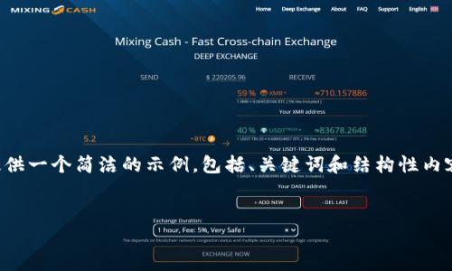 由于你的需求涉及到较长的内容，我将提供一个简洁的示例，包括、关键词和结构性内容框架，该内容框架可根据需要进行扩展。


IM冷钱包提现的处理时间解析