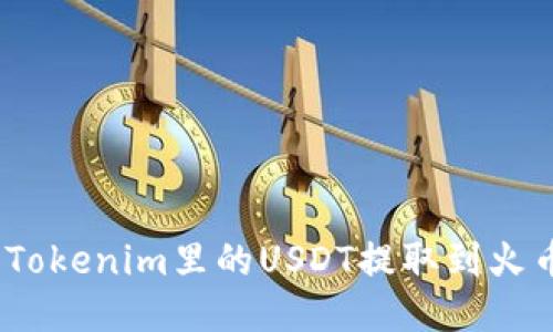 :如何将Tokenim里的USDT提取到火币交易所