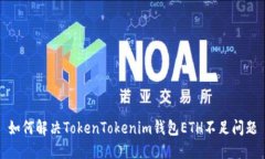 如何解决TokenTokenim钱包E