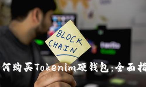 如何购买Tokenim硬钱包：全面指南