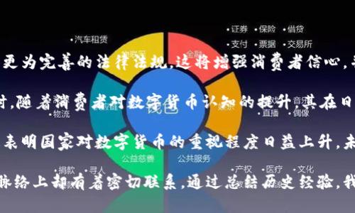 顺治时期数字货币

关键词：
数字货币, 顺治时期, 货币演变

内容：

顺治时期（1644-1661年）是中国历史上清朝的早期阶段，虽然这一时期的经济体系与我们今天所认知的数字货币并无直接联系，但我们可以通过分析当时的货币制度和经济形态，来探讨数字货币这一现代货币形式的起源与发展。

一、顺治时期的货币体系

顺治帝是清朝的首位皇帝，他在位的年代正值清军入关后的初期，国家正处于重建与发展的关键时期。为了促进经济发展，顺治帝进行了诸多货币改革，整顿了当时复杂的货币体系。

在顺治时期，流通的货币主要由银两、铜钱和纸币构成。银两作为主要的货币形式，因其价值高、便于携带，成为了商贸往来的首选。而铜钱则是大量民众日常交易的常用货币。除了金属货币外，顺治时期还出现了纸币，这在之前的明朝未曾普及。

顺治时期的货币体系虽初具规模，但仍存在许多弊端。如市场上的货币种类繁多，不同地区的货币标准不一，这导致了交易过程中遇到的种种不便。同时，纸币的信用尚未建立，许多人更愿意使用金属货币进行交易，这给经济带来了诸多挑战。

二、数字货币的起源与发展

数字货币是指以数字形式存在的货币，与传统的实物货币相对。数字货币的起源可以追溯到20世纪80年代，但它真正进入公众视野则要归功于比特币的出现，在2009年，比特币作为一种去中心化的数字货币，开始获得越来越多的关注。

数字货币的出现与发展，实际上是技术进步与经济发展的结果。从最初的货币形式发展到如今的电子货币、加密货币，数字货币不断适应变化的经济环境。在多种技术的不断支持下，数字货币的交易方式、支付方式、储存方式等都发生了巨大的变化。

通过回溯顺治时期的货币体系，我们不难发现，经济的数字化是一个不断演变的过程。随着社会的发展，货币的形式也在逐渐改变，数字货币的出现是这一历史进程的必然结果。

三、顺治时期的货币改革与现代数字货币的启示

顺治时期的货币改革为现代货币体系建设提供了重要的经验和教训。顺治帝所采取的措施，虽无法简单地与数字货币产生直接联系，但从中我们可以看到，良好的货币制度与技术手段的结合，是实现稳定经济和有效交易的关键。

首先，顺治时期的货币改革强调了制度的重要性。数字货币的发展同样需要一个完善的监管框架。这种监管不仅要保护消费者的权益，还要防止金融风险的发生，确保数字货币市场的稳定发展。

其次，货币的信任建立是顺治时期改革的另一要素。在这一点上，数字货币采用的区块链技术，与顺治时期建立货币信用的方式有着异曲同工之妙。区块链能够保障交易的透明性与不可篡改性，从而提高市场参与者对数字货币的信任。

四、顺治时期货币与现代数字货币的比较

尽管顺治时期的货币与现在的数字货币在形式上完全不同，但两者在某些本质上却有相通之处。我们可以在以下几个方面进行解读：

1. 功能：传统货币的功能包括交换媒介、储藏价值、计量单位；而数字货币同样具备这些基本功能。此外，数字货币的技术创新使其具有更高的安全性和便捷性。

2. 信任：顺治时期在货币改革中强调信用的建立，现代数字货币则依赖于区块链技术的透明与不可篡改，这为市场提供了一个信任基础。

3. 技术的影响：顺治时期货币制度的建立，很大程度上依赖于社会制度的变化；而数字货币则是由于互联网技术的飞速发展，得到了迅速的普及和应用。

相关问题一：数字货币在经济中的作用是什么？

数字货币在现代经济中的作用不可忽视。首先，它为人们提供了一种全新的支付方式。与传统货币相比，数字货币的支付更为便捷，穿越了国界的限制，使得跨国交易效率大幅提升。同时，由于数字货币采用的是区块链技术，可以实现在无中介的情况下进行交易，这大大降低了交易成本。

其次，数字货币具有保值的特性。在通货膨胀严重的情况下，传统货币的价值可能会快速下跌，而一些数字货币，例如比特币等，因为其总量有限，反而成为了投资者保值的一种工具。

此外，数字货币还推动了新型金融商业模式的兴起。例如，去中心化金融（DeFi）的出现，使得用户能够在无需信任中介的情况下进行借贷、交易等金融活动。这一点在顺治时期的货币交换中并不具备，相较之下，数字货币通过技术和网络的力量，重塑了金融服务的全貌。

相关问题二：数字货币的安全性如何保障？

数字货币的安全性是确保其正常发展的关键因素。其中，区块链技术的使用为数字货币提供了强大的安全保障。区块链通过密码学算法和多个节点的数据存储，使得信息被不可篡改和透明。同时，用户在进行交易时，需要使用公私钥进行身份验证，这种机制大大降低了欺诈的可能性。

然而，数字货币的安全性并非绝对，在实际操作中仍然存在一定的风险。例如，用户的钱包若不慎泄露，其资产可能会被盗窃。因此，在使用数字货币时，用户需要提高警惕，使用官方和可靠的钱包服务，并定期备份。

此外，交易平台的安全性也是数字货币保障的重要环节。随着市场的不断扩展，各种数字货币交易平台如雨后春笋般涌现。在选择交易平台时，用户应优先考虑那些拥有高信誉及良好安全记录的平台，以降低交易风险。

相关问题三：数字货币对传统银行的影响是什么？

数字货币的兴起，对传统银行业产生了深远影响。随着越来越多的人开始接受数字货币，传统银行受到的挑战日益增大。首先，数字货币的去中心化特性，使得用户可以绕过银行进行直接交易，导致银行作为中介的角色受到弱化。

其次，数字货币使得跨境支付变得更加简单与快速。传统银行在跨境支付时，常常需要经过多层手续，费时且费用昂贵。而数字货币则能够通过互联网实现即时交易，降低了跨境交易的门槛。

尽管面临挑战，传统银行并不是无能为力。许多银行已经开始探索数字货币与区块链在金融服务中的应用，如建立数字货币钱包，为用户提供数字货币的储蓄和交易服务。同时，针对企业的跨境支付需求，传统银行也在不断升级其服务系统，以保持竞争力。

相关问题四：未来数字货币的发展趋势是什么？

随着技术的进步和市场需求的变化，数字货币的未来发展趋势值得关注。首先，数字货币将进一步规范化，为其发展提供更为完善的法律法规。这将增强消费者信心，并推动数字货币的健康发展。

其次，数字货币的使用场景将不断拓展。例如，越来越多的商家开始接受数字货币支付，这为其广泛应用奠定了基础。同时，随着消费者对数字货币认知的提升，其在日常消费中的角色也将在未来逐步增强。

尤其是政策的推动，将成为数字货币快速普及的重要养分。一些国家已经开始探索中央银行数字货币（CBDC）的发行，这表明国家对数字货币的重视程度日益上升。未来，数字货币可能会在全球经济中占据更加重要的地位。

综上所述，顺治时期的货币改革与数字货币的发展，尽管在时间和形式上有着巨大的差异，但是在某些本质特征和发展脉络上却有着密切联系。通过总结历史经验，我们可以更好地理解现代经济中数字货币的重要性，并为未来数字货币的发展提供更加全面的视角与思考。