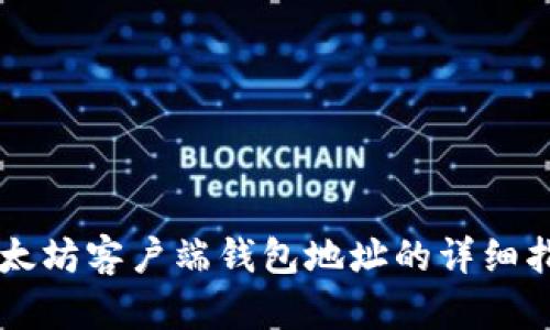 以太坊客户端钱包地址的详细指南