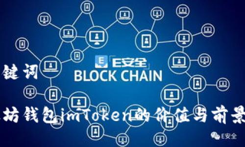 与关键词

以太坊钱包imToken的价值与前景分析