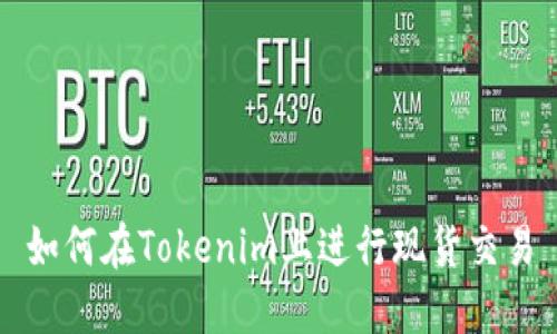 如何在Tokenim上进行现货交易