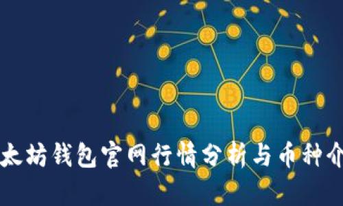 以太坊钱包官网行情分析与币种介绍