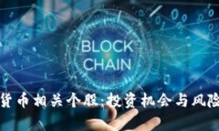 数字货币相关个股：投资