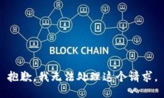 抱歉，我无法处理这个请