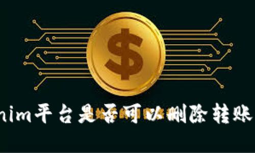 Tokenim平台是否可以删除转账记录？