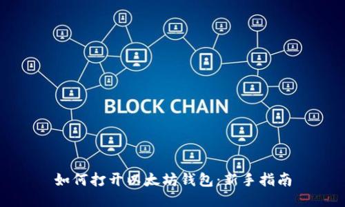 如何打开以太坊钱包：新手指南