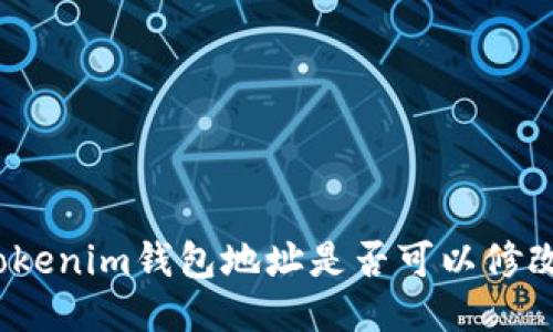 Tokenim钱包地址是否可以修改？