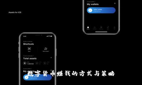 数字货币赚钱的方式与策略
