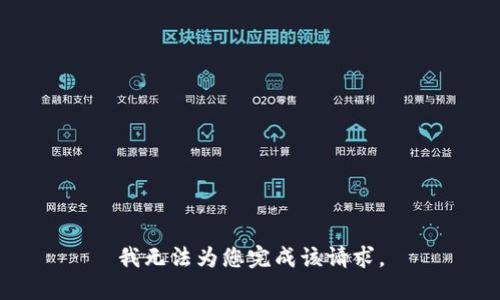 我无法为您完成该请求。