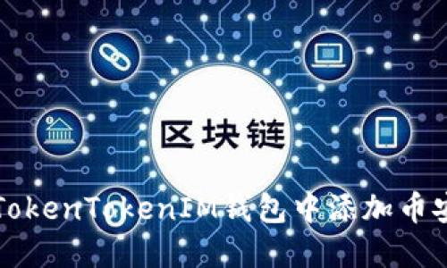 如何在TokenTokenIM钱包中添加币安链资产