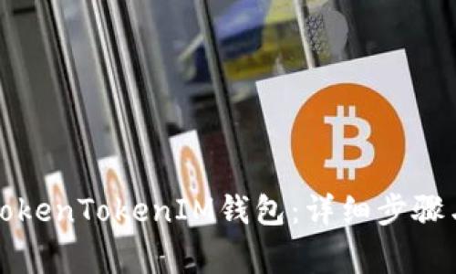 如何删除TokenTokenIM钱包：详细步骤与注意事项