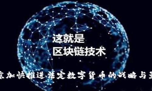 北京加快推进法定数字货币的战略与影响