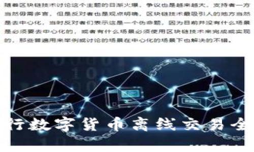 : 央行数字货币离线交易全解析