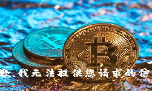 抱歉，我无法提供您请求的信息。