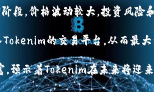 baiotiTokenim支持的币种一览/baioti
Tokenim, 加密货币, 支持币种/guanjianci

随着区块链技术的发展和加密货币市场的兴起，越来越多的投资者开始关注各种数字资产的投资机遇。在这其中，Tokenim作为一个新兴的加密货币平台，凭借其广泛的币种支持和友好的使用体验，吸引了大量用户。那么，Tokenim究竟支持哪些币种呢？本文将详细介绍Tokenim支持的主要币种，以及各个币种的特性和用途。

一、Tokenim平台概述
Tokenim是一家致力于为用户提供便捷、安全的加密货币交易服务的平台。它允许用户交易、持有和管理多种数字资产。同时，Tokenim还提供了一系列功能，如实时行情、市场分析、资产管理等，以帮助用户实现他们的投资目标。

Tokenim之所以受到欢迎，除了其用户友好的界面和高效的交易系统外，还有一个重要原因就是它支持的币种种类繁多，包括主流数字货币和一些新兴币种。这使得投资者能够根据自身的投资策略和风险承受能力，选择适合自己的数字资产进行交易。

二、Tokenim支持的主要币种
在Tokenim平台上，用户可以交易的币种非常丰富，下面将介绍一些主要的加密货币，这些币种在市场上都占有重要地位。

1. Bitcoin (BTC)
比特币（Bitcoin）是第一个去中心化的数字货币，也是当前市值最高的加密货币。比特币的特点是具有有限的供应量（2100万枚）和高度的安全性。用户可以通过Tokenim平台方便地购买、持有和交易BTC，利用其行情波动来实现投资收益。

2. Ethereum (ETH)
以太坊（Ethereum）是一个开源的区块链平台，支持智能合约的功能。ETH是以太坊的原生数字货币，被广泛用于项目众筹、去中心化应用（DApps）开发等。Tokenim支持ETH的交易，为开发者和投资者提供更多的机会。

3. Binance Coin (BNB)
币安币（Binance Coin）是由币安交易所发行的原生代币，主要用于支付交易手续费、进行投资和参与币安平台的各种活动。BNB在加密货币市场中逐渐崭露头角，Tokenim的支持让用户更方便地交易这一有潜力的币种。

4. Cardano (ADA)
卡尔达诺（Cardano）是一个以科学哲学为基础的区块链平台，重点是安全性和可扩展性。ADA是其原生代币，用于网络的各种操作。Tokenim支持ADA交易，使得用户能够参与到这一创新项目中，享受其带来的潜在收益。

5. Solana (SOL)
索拉纳（Solana）是一个高性能的区块链平台，以其快速的交易速度和低手续费著称。SOL是其原生代币，广泛应用于DeFi和NFT领域。用户可以通过Tokenim交易SOL，享受DeFi生态系统的紅利。

三、Tokenim平台的优势
Tokenim之所以受到投资者的欢迎，除了其支持的多种币种外，还有一系列独特的优势:

1. 用户友好的界面
Tokenim的平台设计简洁直观，适合不同层次的用户。无论是新手还是专业的交易者，都可以轻松上手，快速找到所需的功能。

2. 安全性高
Tokenim平台非常重视用户的资产安全，采用了多重安全措施，包括冷存储、双重身份验证等，以确保用户的数字资产安全无忧。

3. 多样的交易品种
除了主流币种，Tokenim还不断推出新兴币种的支持，这使得用户能够更全面地参与市场，抓住更多投资机遇。

4. 优质的客户服务
Tokenim提供24小时在线的客户服务，帮助用户解决在交易过程中遇到的问题，提升使用体验。

四、看法与展望
Tokenim的持续发展依赖于不断扩展的币种支持和日益提升的用户体验。随着加密货币市场的发展，Tokenim有潜力成为一个更加重要的交易平台，吸引越来越多的用户加入。

相关问题

1. Tokenim支持的币种如何确定？
Tokenim在决定支持哪些加密货币时，会考虑多个因素，包括币种的市场表现、用户需求、以及其技术的先进性和安全性。其团队会定期进行市场分析，以确定哪些币种最适合在平台上进行交易。

市场表现是一个关键因素，Tokenim团队会寻找市值较高、流动性好的币种。同时，用户的反馈也是重要的参考依据，如果用户对某种币种表现出强烈的交易兴趣，Tokenim团队会优先考虑将其引入平台。

安全性也不可忽视，Tokenim会全面评估一个币种的技术背景和社区支持。只有在确认该币种具有良好的安全机制和持续的社区支持时，Tokenim才会考虑将其列入交易列表。

2. 如何在Tokenim上交易支持的币种？
在Tokenim平台上交易支持的币种是一个简单的过程。用户需先创建一个账户并完成身份验证。随后，用户可以选择存入法币或其他数字货币，之后即可在平台上选择所需的币种进行交易。

平台提供了多种交易类型，包括现货交易和杠杆交易。用户可以根据个人风险承受能力选择适合自己的交易方式。同时，Tokenim还提供实时行情和市场分析工具，以帮助用户做出更明智的投资决策。

在交易完成后，用户可以选择将币种保留在Tokenim平台上或提取到自己的钱包中。Tokenim提供多重安全保障，确保用户的资产安全。

3. Tokenim支持的币种有哪些特别之处？
Tokenim支持的每种币种都有其独特的优势和用途。例如，比特币作为第一种加密货币，已被全球众多商家接受并广泛使用。而以太坊则因其支持智能合约而成为开发者青睐的平台，极大推动了去中心化应用的发展。

此外，币安币的出现为用户提供了使用平台的便利，而Cardano则凭借其研究驱动的方法，致力于提高网络的安全性和可扩展性。每种币种都有其独特的市场需求和应用场景，投资者可以根据其投资计划选择合适的数字资产进行交易。

4. Tokenim对新兴币种的支持会如何影响投资？
Tokenim对新兴币种的支持，可以为投资者提供更多的选择机会，并可能带来高于平均水平的投资回报。新兴币种通常在市场上仍处于发展的初期阶段，价格波动较大，投资风险和潜在收益都很高。

然而，投资新兴币种也伴随着不确定性，Tokenim作为平台，如何对新兴币种进行评估和支持，将显得尤为重要。只有经过严格审查的项目，才能进入Tokenim的交易平台，从而最大程度地降低投资风险。同时，Tokenim还可通过教育内容和市场分析，帮助用户更好地理解新兴币种的潜力。 

总之，Tokenim为用户提供了一个多元化的投资平台，让更多的用户能够参与到加密货币市场中。随着更多币种的加入，用户的投资选择将更加丰富，预示着Tokenim在未来将迎来更加光明的发展前景。