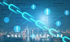 如何通过Tokenim钱包获取