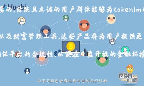 《tokenim与火币生态链：迷雾中的真相》

关键词：tokenim, 火币生态链, 虚拟货币

详细介绍
随着区块链技术的快速发展，越来越多的用户开始关注虚拟货币的投资和交易。这其中，火币生态链（Heco）作为一个在行业内享有盛誉的区块链网络，吸引了众多项目方的目光。而tokenim作为一个可能与火币生态链有联系或者相互影响的项目，自然引发了投资者的关注。但在探讨tokenim与火币生态链的关系时，很多人可能会问：tokenim到底是否存在于火币生态链之中？本文将对此进行详细解析。

1. tokenim是什么？
tokenim是一个基于区块链技术的项目，其核心定位在于为用户提供更便捷的加密货币交易体验。项目团队致力于创建一个去中心化的金融生态系统，用户可以在此平台上进行代币交易、资产管理等多种操作。tokenim除了具有交易平台的基本功能外，还引入了一些创新的金融工具和投资组合，以适应多样的投资需求。

2. 火币生态链的简介
火币生态链（Heco）是一个高性能的区块链协议，旨在为各种DApp提供灵活、高效的基础设施。Heco成立于2020年，由火币集团推出，其主要目标是降低DeFi项目的开发成本，提高交易速度与安全性。火币生态链的优势在于其可扩展性与低交易费用，特别适合高频交易和小额交易。

3. tokenim与火币生态链的关系
关于tokenim与火币生态链的关系，有些人可能会误认为tokenim是Heco链上的一个项目，但实际上tokenim并没有在火币生态链上运行。这是因为tokenim的底层技术架构与Heco并不兼容，虽然两者都是区块链项目，但它们在生态、功能及目标上存在较大的差异。

4. tokenim是否计划进入火币生态链？
尽管tokenim当前并未与火币生态链建立合作或关联，但未来的潜在计划是存在的。根据项目团队的规划，tokenim正在考虑与多个区块链平台建立合作关系，以扩大其生态影响。特别是在风险控制、流动性提供和用户体验的领域，tokenim团队希望通过与火币生态链的合作来实现互利共赢。

5. 用户在选择tokenim或火币生态链时的考量
在决定投资或者使用tokenim和火币生态链时，用户应考虑多个因素。首先，用户需要了解自身的投资目标，是追求长期收益，还是短期套利。第二，用户应评估各平台提供的服务与安全性，包括交易手续费、平台稳定性、用户支持等。最后，用户应关注市场动态，及时调整自己的投资策略，以适应不断变化的市场环境。

6. tokenim的未来发展愿景
tokenim的核心理念是希望通过去中心化金融（DeFi）进一步推动加密货币的应用。未来，tokenim将计划扩大其生态系统，可能会推出更多的金融产品和服务，例如借贷、质押和保险。此外，tokenim还将关注用户体验，通过增加简单易用的界面和更完善的客户支持来吸引更多用户。

7. 结论
总的来说，tokenim与火币生态链之间没有直接的联系，用户在探讨这两个项目时应保持理性。同时，随着加密货币市场的不断变化，tokenim未来的发展方向也将影响其与火币生态链等其他项目的关系。因此，建议用户在投资时多方面研究，保持关注市场动态与技术创新，才能做出最适合自己的投资决策。

问题探讨
1. tokenim的技术架构与火币生态链的差异是什么？
2. tokenim在市场竞争中如何保持优势？
3. 用户如何判断tokenim的投资价值？
4. tokenim的去中心化金融未来将如何演变？

1. tokenim的技术架构与火币生态链的差异是什么？
在分析tokenim与火币生态链的技术架构时，首先需要明确两者各自的底层技术和运作模型。火币生态链基于以太坊的开源代码，采用了高性能的Consensus机制，具有较强的可扩展性。相比之下，tokenim可能使用自有的算法和系统架构，旨在提供更灵活的交易环境和安全性。

在数据处理能力上，火币生态链的并发处理能力相对较高，可以支持大容量的交易流，而tokenim则可能专注于特定的场景应用，满足特定用户群体的需求。此外，火币生态链的生态系统相对更为成熟，包含了丰富的DeFi项目和应用，而tokenim尚处于建立过程中，面临着更多的市场挑战与与生态整合问题。

2. tokenim在市场竞争中如何保持优势？
在竞争日益激烈的加密市场中，tokenim需通过多个策略来维持其竞争优势。首先，项目团队应该持续创新，推出符合市场需求的新功能和服务，如增加流动性挖矿、推动社区治理等。同时，在用户体验上，tokenim需要提供流畅的操作流程和优质的客服支持，让用户感受到真正的便利。

其次，tokenim应通过积极的市场宣传和品牌建设来提升市场认知度，与各种区块链项目合作，创建综合性生态系统吸引用户。此外，tokenim还需要时刻关注行业动态，对竞争对手的变化做出迅速反应，以调整自身的市场策略。

3. 用户如何判断tokenim的投资价值？
用户在投资tokenim时，需要从多方面进行评估。首先，调查tokenim的技术背景，了解项目团队的专业能力以及过往项目的成功经验。此外，还要关注tokenim的市场发展进程，包括项目的用户基础、交易量等数据。

其次，用户应分析tokenim的经济模型，包括代币的流通机制、发行总量、激励机制等。合理的经济模型能够吸引更多用户并维持代币的价值。最后，对社区的活跃度进行考察也是必要的，活跃且忠诚的用户群体能够为tokenim的发展提供持续的支持和反馈。

4. tokenim的去中心化金融未来将如何演变？
未来，tokenim的去中心化金融将朝着多元化、普及化和合规化的方向发展。一方面，随着技术的进步，去中心化金融将涌现出许多创新的金融产品，例如去中心化的借贷平台、保险以及财富管理工具。这些产品将为用户提供更多的选择，提高资本的使用效率。

另一方面，tokenim也需要关注合规性问题，特别是在加密货币监管日趋严格的环境下，合规的DeFi平台将具备更大的市场竞争优势。因此，tokenim团队可能会与监管机构合作，确保平台的合规性，以便在日益开放的金融环境中占得先机。

综上所述，tokenim作为一个独立的区块链项目，虽然与火币生态链并无直接关系，但在未来与行业发展发展过程中仍有许多方可能的歩向与策略需要深入探讨。