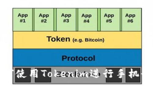 如何使用Tokenim进行手机登录