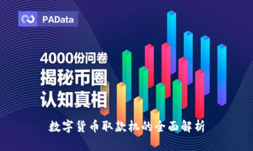 数字货币取款机的全面解析
