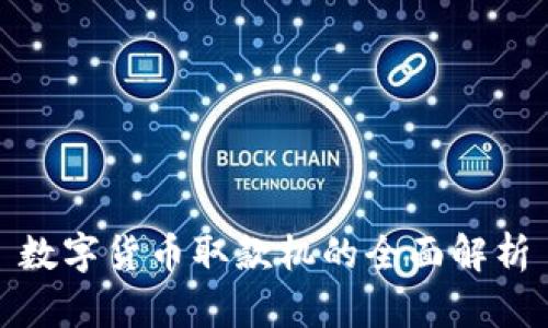 数字货币取款机的全面解析