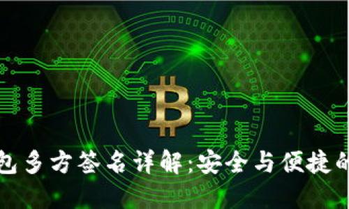 以太坊钱包多方签名详解：安全与便捷的完美结合